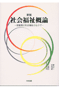 社会福祉概論新版