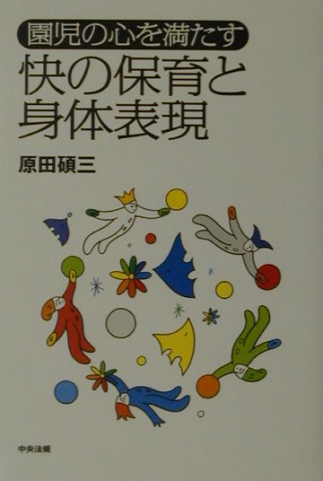 園児の心を満たす快の保育と身体表現