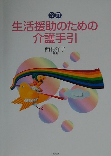 生活援助のための介護手引改訂