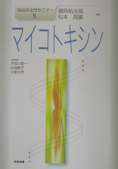 食品安全性セミナ-（5）