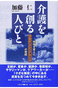介護を創る人びと
