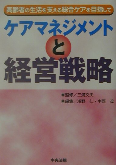 ケアマネジメントと経営戦略