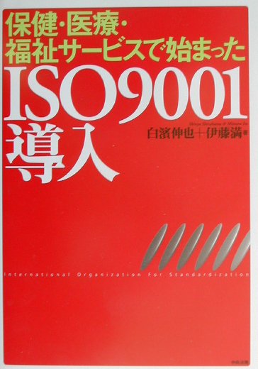 保健・医療・福祉サ-ビスで始まったISO　9001導入
