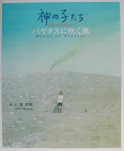 神の子たち