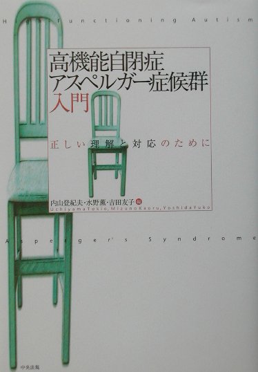 高機能自閉症・アスペルガー症候群入門