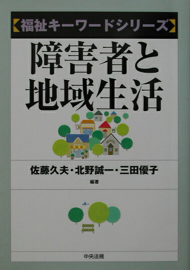 障害者と地域生活