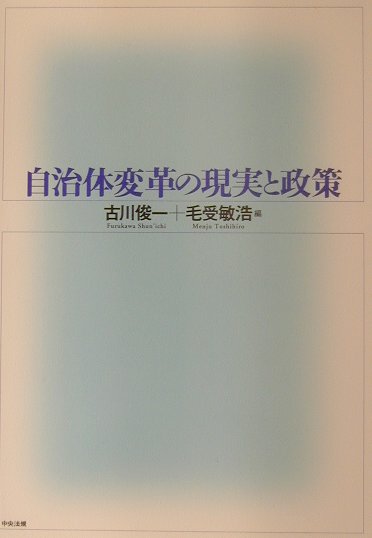 自治体変革の現実と政策