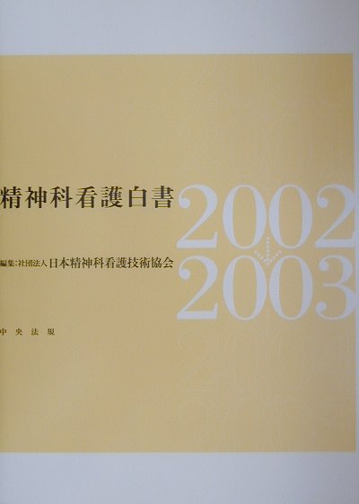 精神科看護白書（2002→2003）
