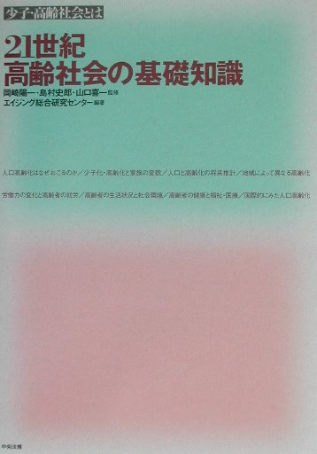 21世紀高齢社会の基礎知識