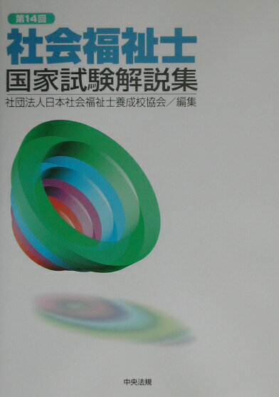 社会福祉士国家試験解説集（第14回）