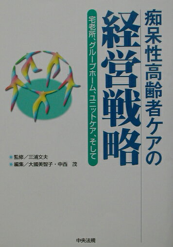 痴呆性高齢者ケアの経営戦略