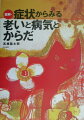 高齢者について、訴え・症状・病態から、どのような疾病・障害が考えられるかをヴィジュアルに解説。