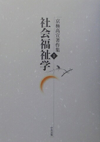 京極高宣著作集