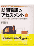 プロセスで理解する訪問看護のアセスメント（上）