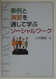 事例と演習を通して学ぶソーシャルワーク [ 川村隆彦 ]