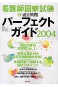 看護師国家試験過去問題パーフェクトガイド（2004）