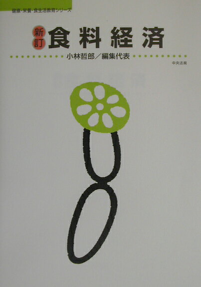 食料経済新訂