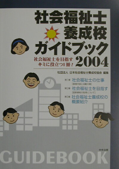 社会福祉士養成校ガイドブック（2004）