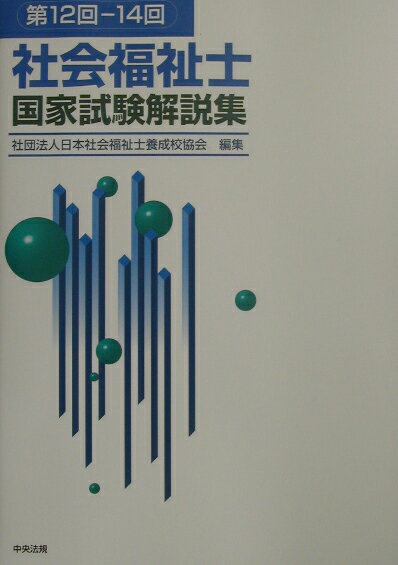 社会福祉士国家試験解説集（第12回ー14回）