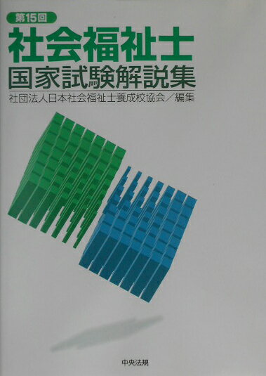 社会福祉士国家試験解説集（第15回）