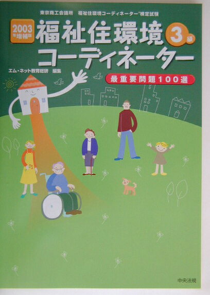 福祉住環境コーディネーター3級最重要問題100選（2003年増補版）