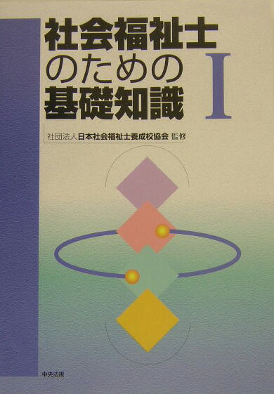 社会福祉士のための基礎知識（1）