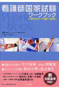 看護師国家試験ワークブック