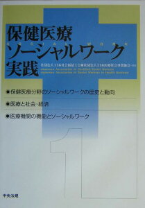 保健医療ソ-シャルワ-ク実践（1）