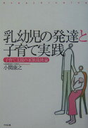 乳幼児の発達と子育て実践