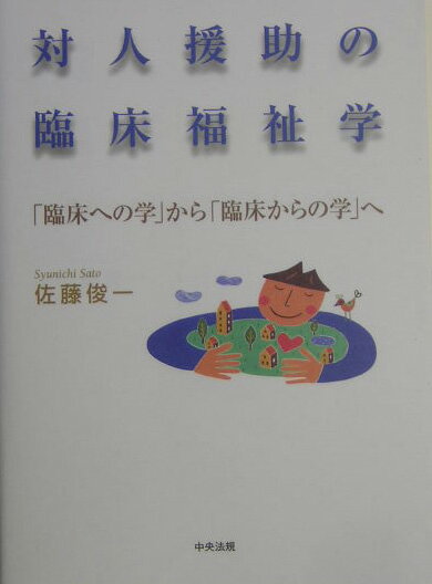 対人援助の臨床福祉学第2版