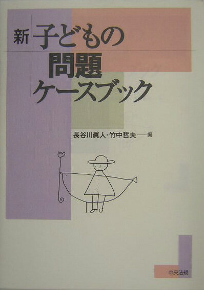 新子どもの問題ケ-スブック