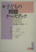 新子どもの問題ケ-スブック