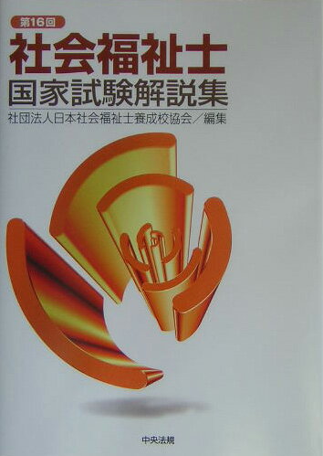 社会福祉士国家試験解説集（第16回）