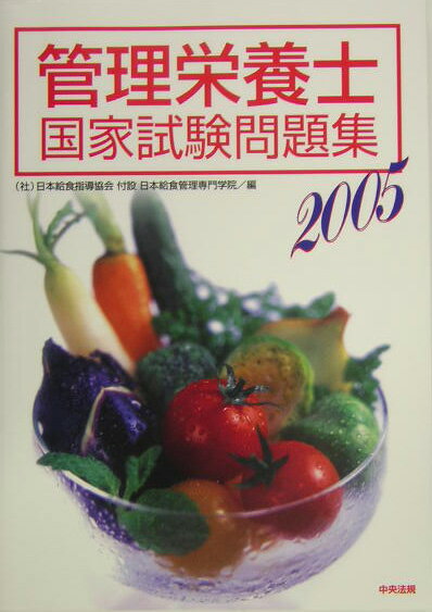 管理栄養士国家試験問題集（2005） [ 日本給食指導協会付設日本給食管理専門学院 ]