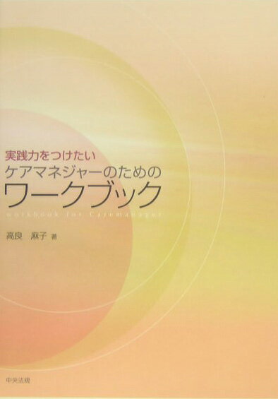 実践力をつけたいケアマネジャ-のためのワ-クブック