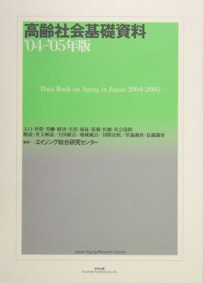 高齢社会基礎資料（’04-’05年版）