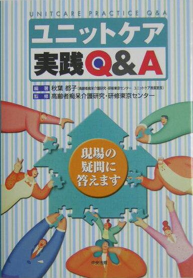 ユニットケア実践Q＆A