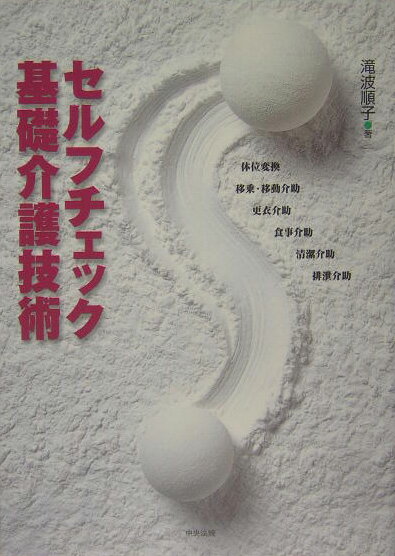 セルフチェック基礎介護技術