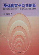 「身体拘束ゼロ」を創る