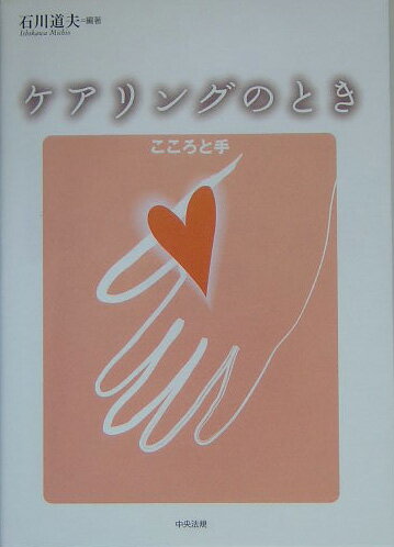 ケアリングのとき