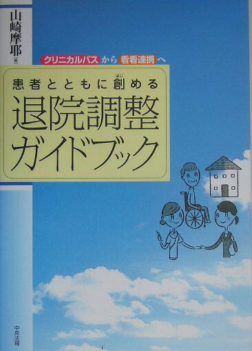 患者とともに創める退院調整ガイドブック