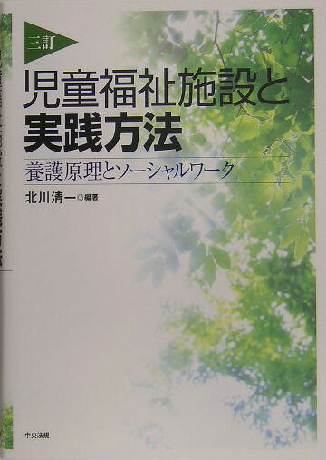 児童福祉施設と実践方法3訂