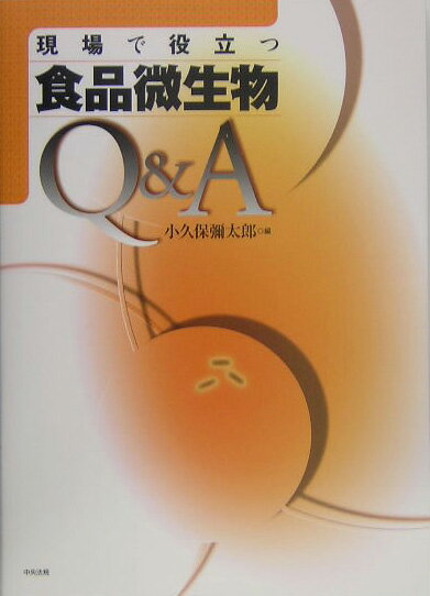 現場で役立つ食品微生物Q＆A