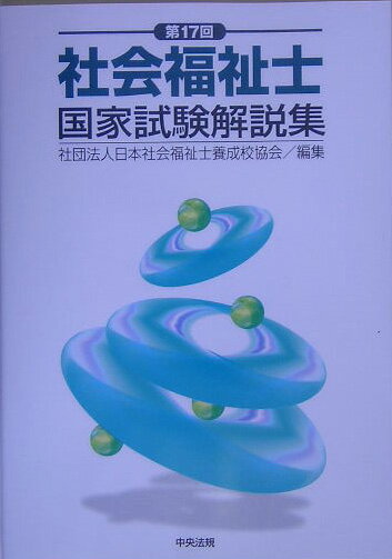 社会福祉士国家試験解説集（第17回）
