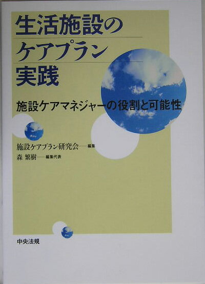 生活施設のケアプラン実践 施設ケアマネジャーの役割と可能性 [ 施設ケアプラン研究会 ]