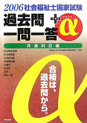 社会福祉士国家試験過去問一問一答＋α共通科目編（2006）