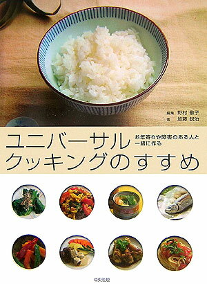 ユニバ-サルクッキングのすすめ