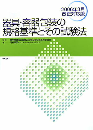 器具・容器包装の規格基準とその試験法