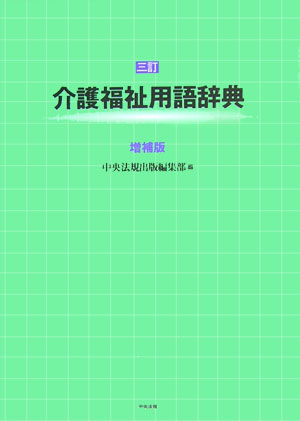 介護福祉用語辞典3訂（増補版）
