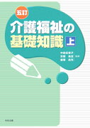 介護福祉の基礎知識（上）5訂